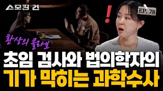 [스모킹 건 2] 사건 현장 속 숨겨져있던 단서! - 오리발 내미는 살인범 잡은 여검사 | KBS 250114 방송