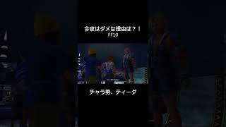 今夜はダメな理由は？！　FF10　#short