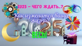 💥ВЕСЫ♎2025 - ЧЕГО ЖДАТЬ⁉️КАК ИЗМЕНИТСЯ ВАША ЖИЗНЬ🔴Astro Ispirazione