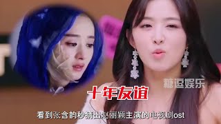 张含韵秒猜出赵丽颖主演的电视剧ost，颖宝从来不是什么“赵氏孤儿”#娱乐圈 #综艺 #赵丽颖 #张含韵 #偶像来了