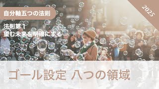 ゴール設定 八つの領域｜法則第１ 望む未来を明確にする｜自分軸五つの法則 2025