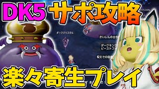 ドラクエ10 誰でも討伐出来る!ダークキングLV5をサポートで攻略する方法を解説！