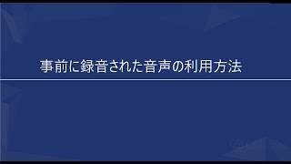 【BP操作マニュアル】事前に録音された音声の利用方法