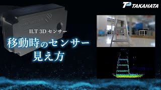 【ILT 3Dセンサー】移動時のセンサーの見え方【タカハタ×Magik Eye】