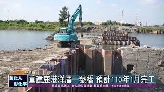 110-07-21 提升道路橋梁安全 重建拓寬鹿港三座橋樑