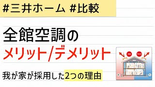 全館空調のメリット・デメリット / 三井ホームの全館空調を導入した理由