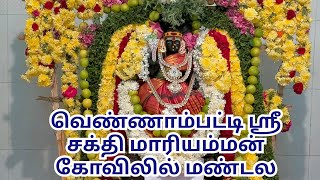 வெண்ணாம்பட்டியில் ஸ்ரீ சக்தி மாரியம்மன் கோவிலில் மண்டல பூஜை #Sri Sathya Mariamman#mandala bhojai