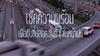 เช็ครถให้พร้อม!.. เพื่อขับขี่ปลอดภัยในหน้าฝน