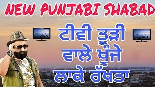 NEW PUNJABI SHABAD | ਟੀਵੀ ਤੂੜੀ ਵਾਲੇ ਖੂੰਜੇ ਲਾਕੇ ਰੱਖਤਾ ।