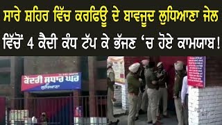 ਸਾਰੇ ਸ਼ਹਿਰ ਵਿੱਚ Curfew ਦੇ ਬਾਵਜੂਦ  Ludhiana Jail ਵਿੱਚੋਂ 4 ਕੈਦੀ ਕੰਧ ਟੱਪ ਕੇ ਭੱਜਣ 'ਚ ਹੋਏ ਕਾਮਯਾਬ!