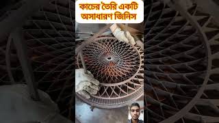 কাচের তৈরি একটি অসাধারণ জিনিস। #machine #কাচের #viralvideo #videos #comedy #intrasting #funny