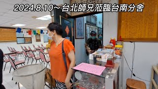 2024.8.10~不丹的天籟佛音《宇妥道歌》~記錄-台北師兄蒞臨台南分舍