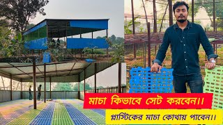 ছাগলের মাচা তৈরি করা শিখে নিন।।ছাগলের আদর্শ ঘর কেমন হওয়া উচিত দেখুন।। প্লাস্টিকের মাচার মূল্য কত??