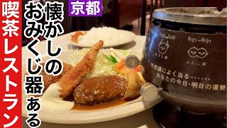 【京都町のレストラン】烏丸今出川1966年創業の老舗喫茶レストランで定食を頂きながら懐かしのおみくじ器で楽しむお昼ご飯