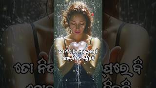 ଆଉ କାହାର ମିଛ କଥା ଉପରେ ଏତେ ବିଶ୍ୱାସ କରନି | odia poetry \\ odia shayari \\ odia short status