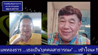 แพทองธาร ...เธอเป็น'บุคคลสาธารณะ' ... เข้าใจนะ !!!  : 'เสรี' ขยี้ข่าว