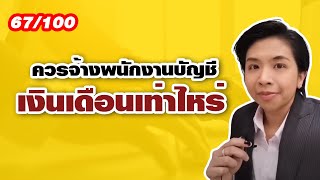 คลิปที่ 67/100 ควรจ้างพนักงานบัญชีเงินเดือนเท่าไหร่