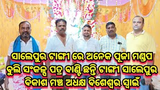 ସାଲେପୁର ଟାଙ୍ଗୀ ରେ ଗଣେଶ ପୂଜା ମଣ୍ଡପ ବୁଲି ସଂକଳ୍ପ ପତ୍ର ଦେଇଚାଲିଛନ୍ତି ବିକାଶ ମଞ୍ଚ ଅଧକ୍ଷ ବିଶେଶ୍ୱର ସ୍ୱାଇଁ