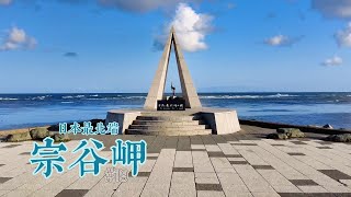 Travel in Japan EP.19 The northernmost tip of Japan, Cape Soya