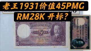 【马来亚旧钞票旧钱币  / Malaya Old Banknotes Ep.5Ｂ】1931年$5乔治五世 George V（老王 ）稀少版的海峡票