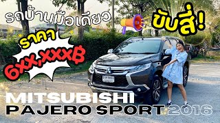 (ขายแล้ว) รีวิว Mitsubishi Pajero Sport 2.4GT *4WD* PREMIUM | รถบ้านมือเดียว | ขับดีมาก!🚗⭐️