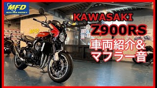 カワサキ Z900RS 2019年 6,936km 火の玉 カスタム！ETC＆ドラレコ装着/ヨシムラマフラー/ビキニカウル/フレーム＆アクスルスライダー/ラジエターガード/フエンレス MFD静岡清水店