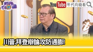 精彩片段》黃澎孝:要把#拜登 換下來不容易...【年代向錢看】2024.06.28@ChenTalkShow