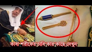 জেনে নিন রাসুল (সা) যাদের কাছে পবিত্র কাবা শরিফের তালা-চাবির সংরক্ষণের আদেশ দিয়ে গেছেন!!!