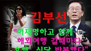 김부선 : 이재명하고 함께 해외여행 갈때마다 호텔 _식당 반복했다