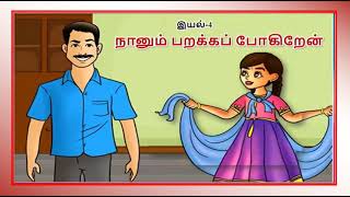 நானும் பறக்க போகிறேன் ஐந்தாம் வகுப்பு பருவம்-2 -naanum paraka pogiren questions \u0026 answers