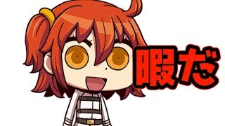 【FGO】虚無期間おめでとうございます【FGO冬祭り】