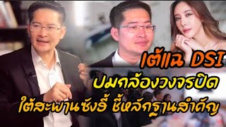 พี่เต้แฉ DSI ปมกล้องวงจรปิด ใต้สะพานซังฮี้ ชี้หลักฐานสำคัญ #เต้พระราม7 #คดีแตงโม