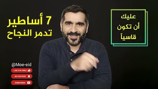 كسر الخرافات: 7 أساطير مدمرة حول النجاح والإنجاز