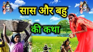 सास और बहु की ज्ञान पूर्ण कथा 2025 | शिव गुरु की कहानी | shiv charcha katha | #shiv_charcha_katha