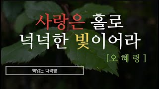 사랑은 홀로 넉넉한 빛이어라_오혜령 [책읽는다락방] 책읽어주는여자 오디오북(audio book)/잠들기전한권의책