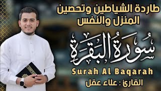 سورة البقرة كاملة, رقية للبيت, وعلاج للسحر  القارئ علاء عقل Surah Al Baqarah