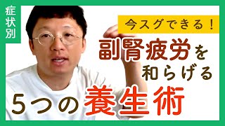 【今スグできる】副腎疲労を和らげる5つの養生術【眠い、だるい、重い】