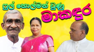 ෆුල් හොල්මන් මාකඳුර | ශ්‍රියා - මාකඳුර කවි සංවාදය