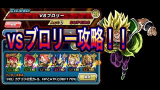 【ドッカンバトル】究極のレッドゾーンvsブロリー ブルーコンビ＋軽減キャラ多め編成攻略！！【Dragon Ball Z Dokkan Battle】