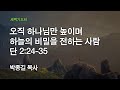 [온누리교회 새벽기도회] 오직 하나님만 높이며 하늘의 비밀을 전하는 사람 (다니엘 2:24-35) 2020.11.18