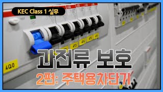 [KEC]Class Ⅰ(실무용)_과전류보호 2편(주택용차단기)