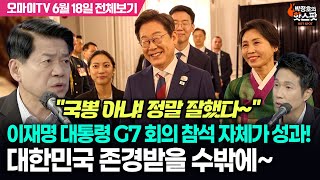 [박정호의 핫스팟+김준형] 이재명 대통령 G7 회의 참석 자체가 성과! 대한민국 존경받을 수밖에~(6월 18일 전체보기)