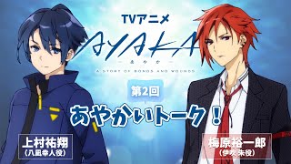 【第2回】TVアニメ『AYAKA -あやか-』あやかいトーク！｜出演：上村祐翔・梅原裕一郎