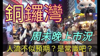 銅鑼灣。周未晚上市況，人流不似預期？這是常識吧！[09022025]#街拍