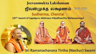 Jeevanmukta Lakshanam | ஜீவன்முக்த லக்ஷணம் | Sudharma Chennai | Tamil | Oct 2024