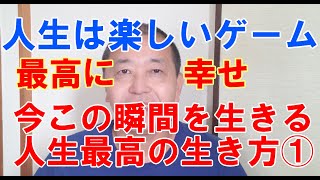 😊今この瞬間を生きる・人生最高の生き方①🎉絶対的な無と幻想🎪🥇