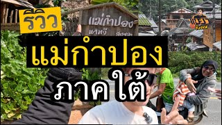 รีวิว แม่กำปองภาคใต้