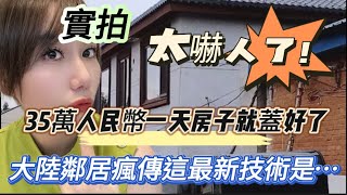 在台灣的我嚇傻了！實拍35萬人民幣一夜就蓋好的房子🏠！大陸鄰居瘋傳是豆腐渣工程⚠️！