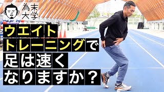 ウエイトトレーニングで足は速くなりますか？【為末大学】