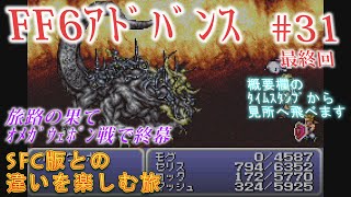 【FF6A】#31🈡 激戦オメガウェポンで旅の終幕【違いを楽しむ旅】